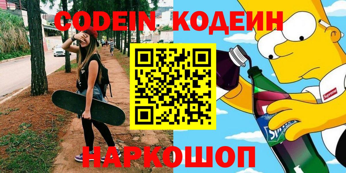 Codein напиток Lean (лин) Фрязино
