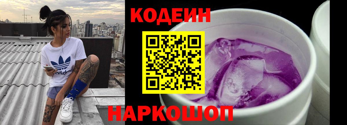 Фрязино  Codein напиток Lean (лин)  Вход с VPN  Codein Purple Drank 